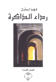 رداء الذاكرة