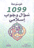 موسوعة 1099 سؤال وجواب إسلامي