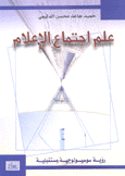علم إجتماع الإعلام