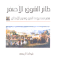 طائر الشوف الأصفر