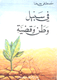 في سبيل وطن وقضية
