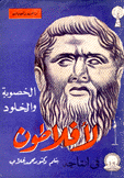 الخصوبة والخلود في إنتاج أفلاطون