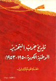 تاريخ حرب التحرير الوطنية الكورية 1950 - 1953