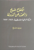 الكفاح المسلح والبحث عن الدولة