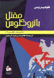 مقتل باتروكلوس