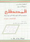 المصطلح معجم العلوم الكمبيوترية إنكليزي - عربي