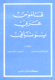 قاموس عربي - يوناني