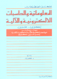 معجم مصطلحات المعلوماتية والحاسبات الإلكترونية والآلية