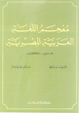 معجم اللغة العربية المصرية عربي - إنكليزي A Dictionary of Egyptian Arabic