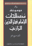 موسوعة مصطلحات الإمام فخر الدين الرازي