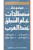 موسوعة مصطلحات علم المنطق عند العرب