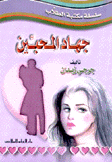 جهاد المحبين