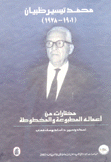 محمد تيسير ظبيان 1901 - 1978 مختارات من أعماله المطبوعة والمخطوطة