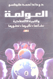 العولمة والتنمية الإقتصادية