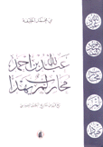 عبد الله بن أحمد محارب لم يهدأ ربع قرن من تاريخ البحرين السياسي