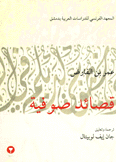 قصائد صوفية Poemes mystiques