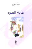 غابة الضوء