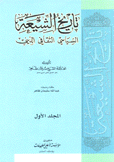 تاريخ الشيعة السياسي الثقافي الديني 3/1