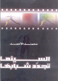 السينما تجدد شبابها