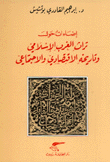 إضاءات حول تراث الغرب الإسلامي وتاريخه الإقتصادي والإجتماعي