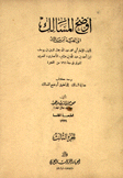 أوضح المسالك إلى ألفية إبن مالك 3/1