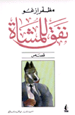 نفق للمشاة