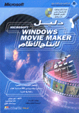 دليلMicrosoft Movie Maker  لإنتاج الأفلام