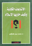 الإشاعات الكاذبة وكيف حاربها الإسلام