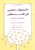 الإستيطان الصليبي في فلسطين تاريخ الحملة إلى بيت المقدس 1095-1127م