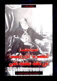 المواجهة المصرية الأوروبية في عهد محمد علي