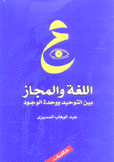 اللغة والمجاز بين التوحيد وحدة الوجود