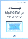 مبادئ في العلاقات الدولية من النظريات إلى العولمة