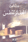 الحفائر تتنفس