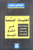 العتبات المدنسة في الشرق الأوسط