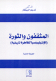 المثقفون والثورة الإنتيليجنسيا كظاهرة تاريخية