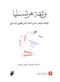 وثيقة هرتسليا توصيات مؤتمر "ميزان المناعة والأمن القومي الإسرائيلي"