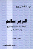 الزير سالم البطل بين السيرة والتاريخ والبناء الدرامي