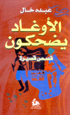 الأوغاد يضحكون