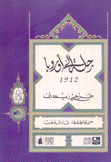 رحلة إلى أوروبا 1912