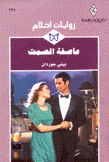 عاصفة الصمت
