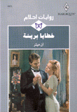 خطايا بريئة