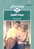 سيدة اللعبة