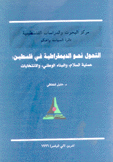 التحول نحو الديمقراطية في فلسطين عملية السلام والبناء الوطني والإنتخابات