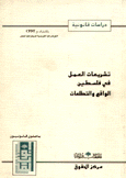 تشريعات العمل في فلسطين الواقع والتطلعات