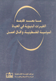 ما بعد الأزمة التغيرات البنيوية في الحياة السياسية الفلسطينية وآفاق العمل