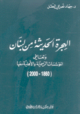 الهجرة الحديثة من لبنان 1860 - 2000