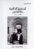 المكتبة الخالدية في القدس 1720م - 2001م