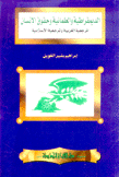 الديمقراطية والعلمانية وحقوق الإنسان