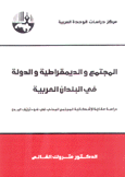 المجتمع والديمقراطية والدولة في البلدان العربية