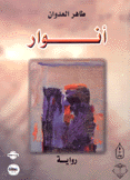 أنوار